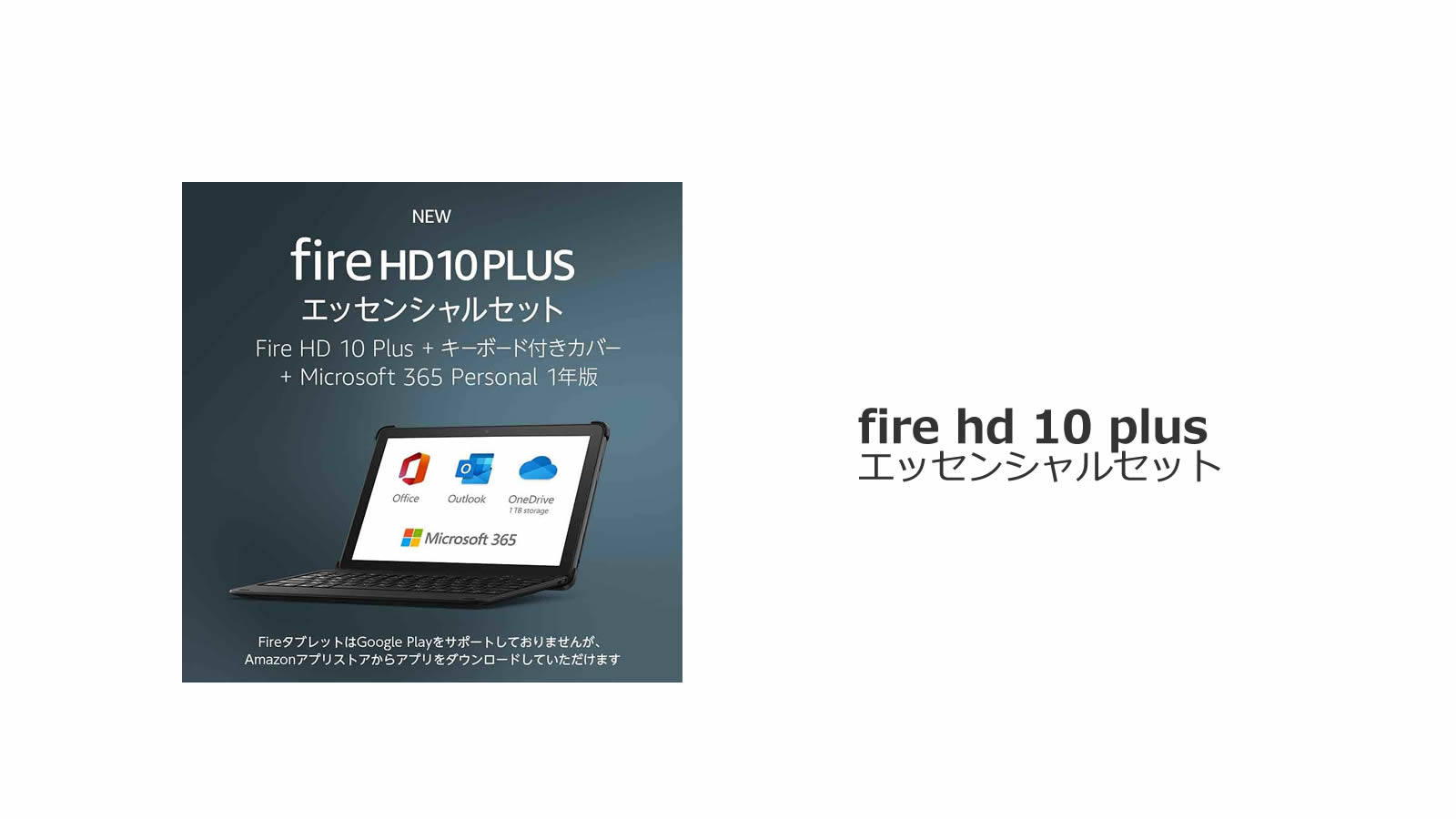 fire hd 10 plus エッセンシャルセット